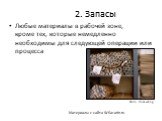 2. Запасы. Любые материалы в рабочей зоне, кроме тех, которые немедленно необходимы для следующей операции или процесса