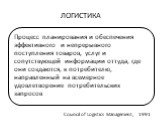 ЛОГИСТИКА. Council of Logistics Management, 1991