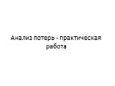 Анализ потерь - практическая работа