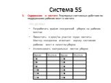 3. Содержание в чистоте. Регулярные системные действия по поддержанию рабочих мест в чистоте. Разработать график ежедневной уборки на рабочих местах Поместить в цехе/на участке экран чистоты. Мастер ежедневно отмечает оценку состояния рабочих мест и качества уборки Использовать контрольные листки уб