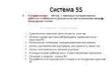 4. Стандартизация. Метод, с помощью которого можно добиться стабильности результатов при выполнении процедур предыдущих этапов. Что подлежит стандартизации. Графическое описание деятельности участка; Демонстрации достижений бригадами применительно практики 5S Размещение наглядного информационного ма