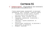 5. Совершенствование. Каждый работник ищет возможности для улучшений на своем рабочем месте. С целью демонстрации предложений по улучшению руководители групп 5S проводят следующую работу: Разрабатывают методику оценки состояния участков в соответствии критериями 5S Производят оценку состояния участк