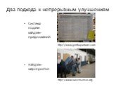 Два подхода к непрерывным улучшениям. Система подачи кайдзен-предложений Кайдзен-мероприятия. http://www.kaizensensei.org http://www.gembapantarei.com