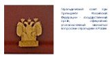 Геральдический совет при Президенте Российской Федерации - государственный орган, официально уполномоченный заниматься вопросами геральдики в России.