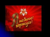 65-летию Великой Победы посвящается Слайд: 12