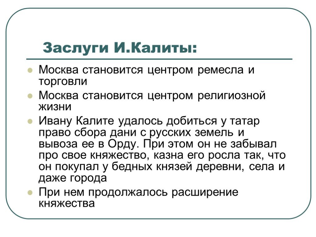 Политика ивана калиты. Заслуги Калиты. Заслуги Ивана Калиты. Иван Калита основные достижения. Основные направления политики Ивана Калиты.