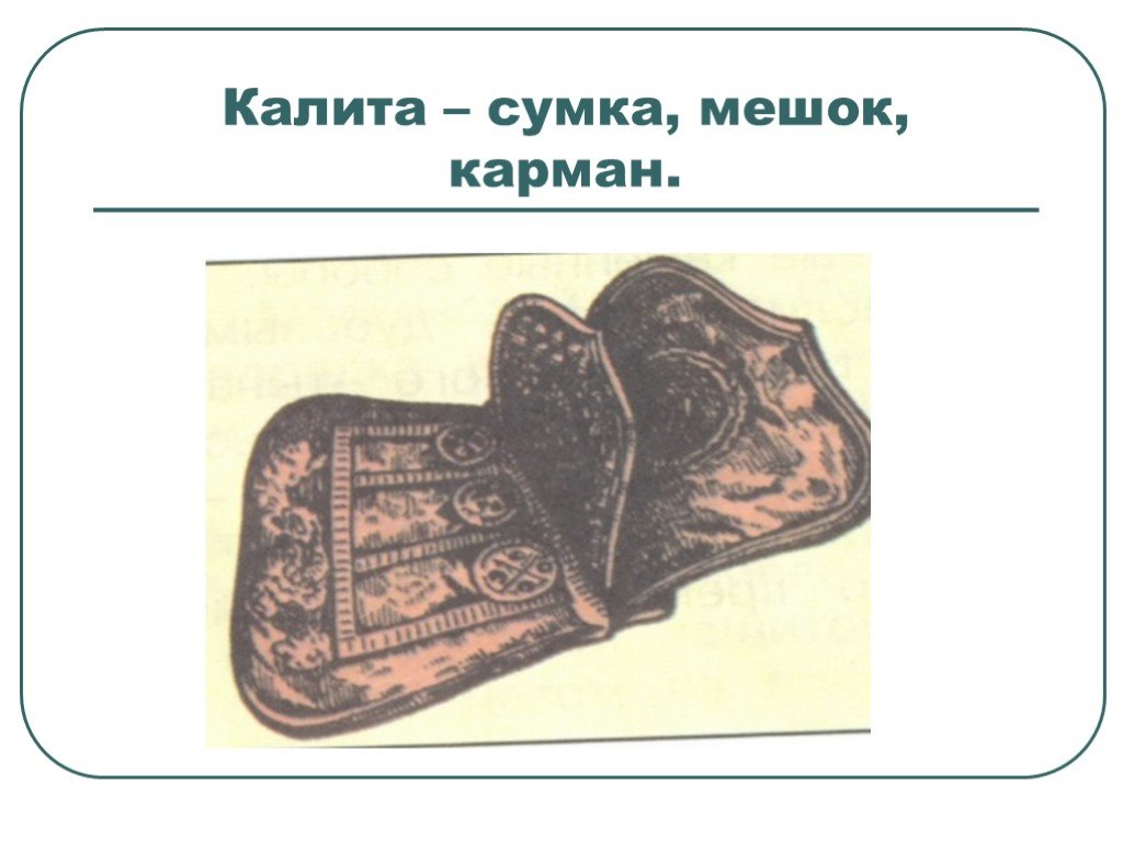 Калита это. Сумка Калита в древней Руси. Сумка Ивана Калиты. Иван Калита Кошель. Сумка Калита 15-17вв.