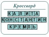 Кроссворд К А Л И Т А К О Н С Т А Н Т И Н К Р Е М Л Ь