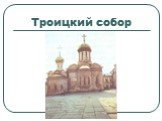 Троицкий собор