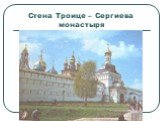 Стена Троице – Сергиева монастыря