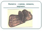 Калита – сумка, мешок, карман.