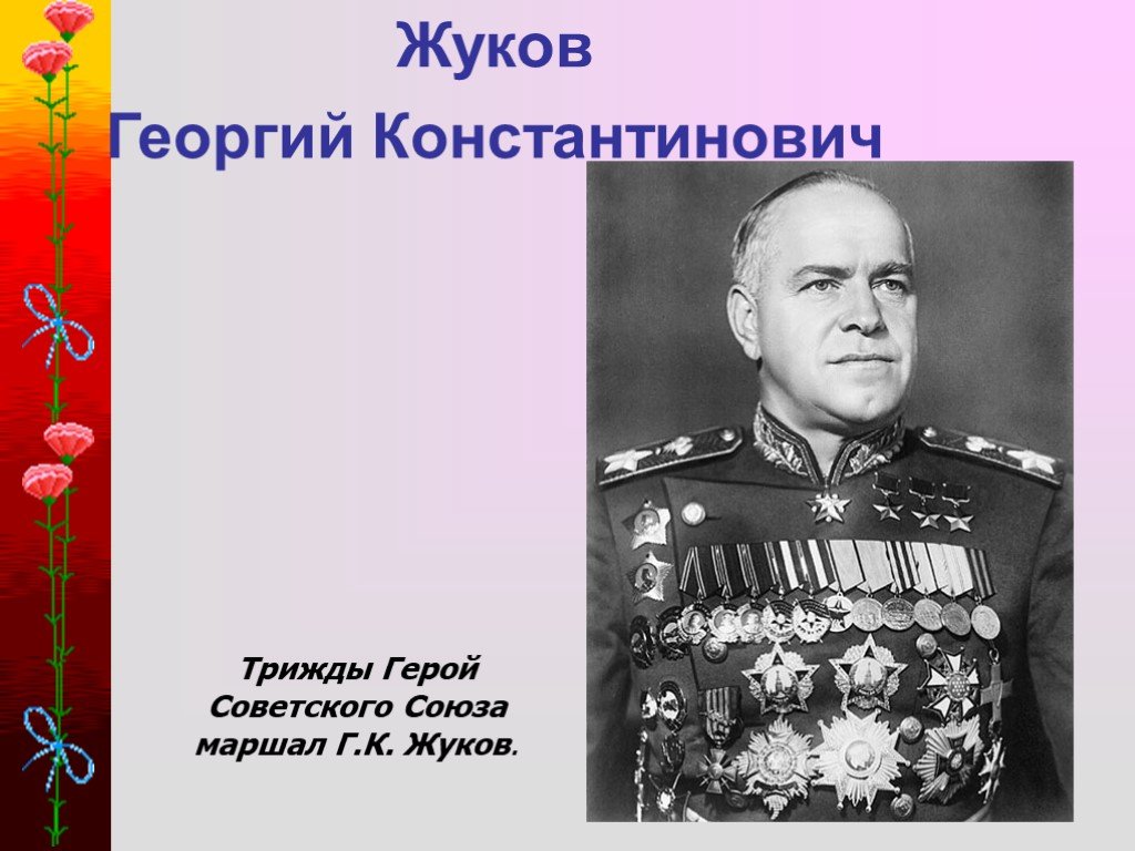 Сколько раз жуков был героем советского союза. Жуков трижды герой советского Союза.