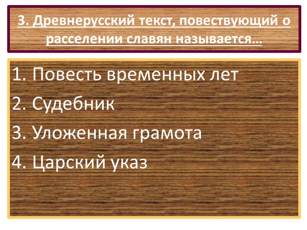 Три древних слова. 3 Древнейших текста. Кого повесть временных лет называет основателем Киева.