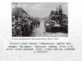 В августе силами Степного и Воронежского фронтов была проведена Белгородско- Харьковская операция. В ночь на 23 августа начался решающий штурм, а утром город был освобождён от оккупантов.