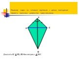 Решение задач по готовым чертежам с целью повторения первого признака равенства треугольников. D А В С Доказать:АС BD, BD-биссектриса ADC