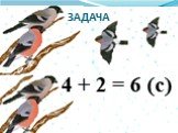 4 + 2 = 6 (с)