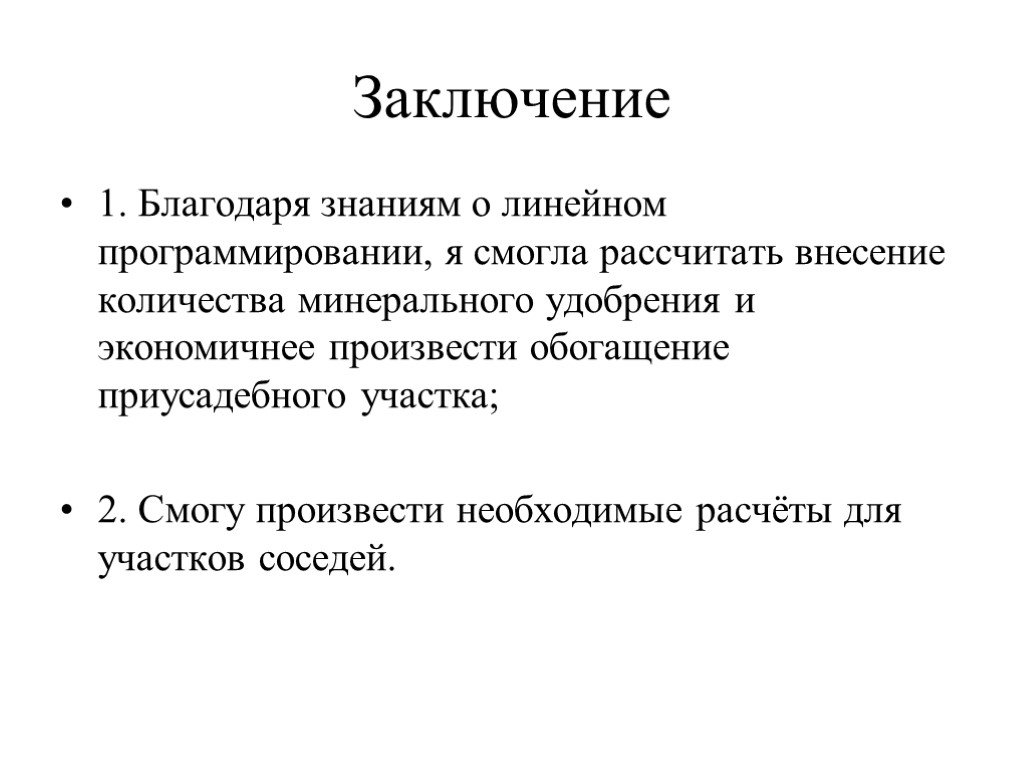 Благодаря знаниям. Слайд вывод программирование. Заключение к линейному программированию. Как написать вывод в программировании.