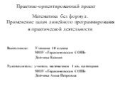 Математика без формул. Применение задач линейного программирования в практической деятельности. Выполнила: Ученица 10 класса МОУ «Герасимовская СОШ» Дойчева Ксения Руководитель: учитель математики 1 кв. категории МОУ «Герасимовская СОШ» Дойчева Анна Петровна. Практико-ориентированный проект