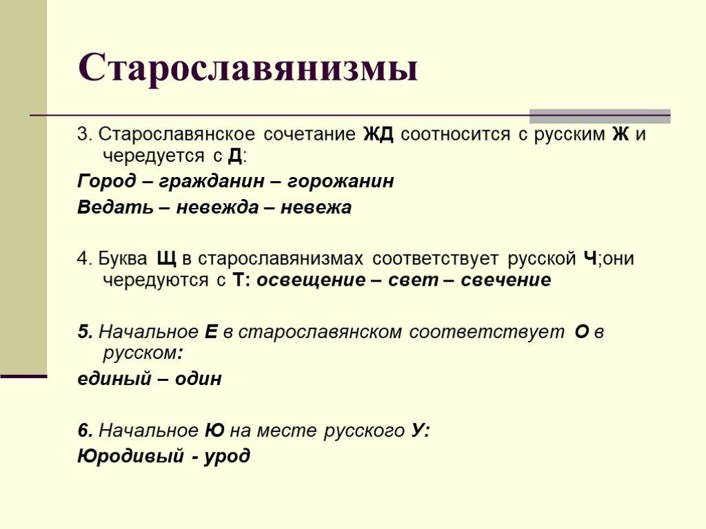 Гражданин горожанин. Старославянизмы с сочетанием ЖД. Гражданин старославянское слово. Сочетание ЖД. Старославянизмы примеры.