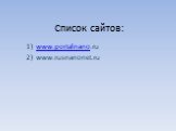 Список сайтов: www.portalnano.ru www.rusnanonet.ru