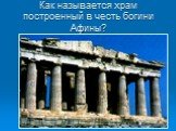 Как называется храм построенный в честь богини Афины?