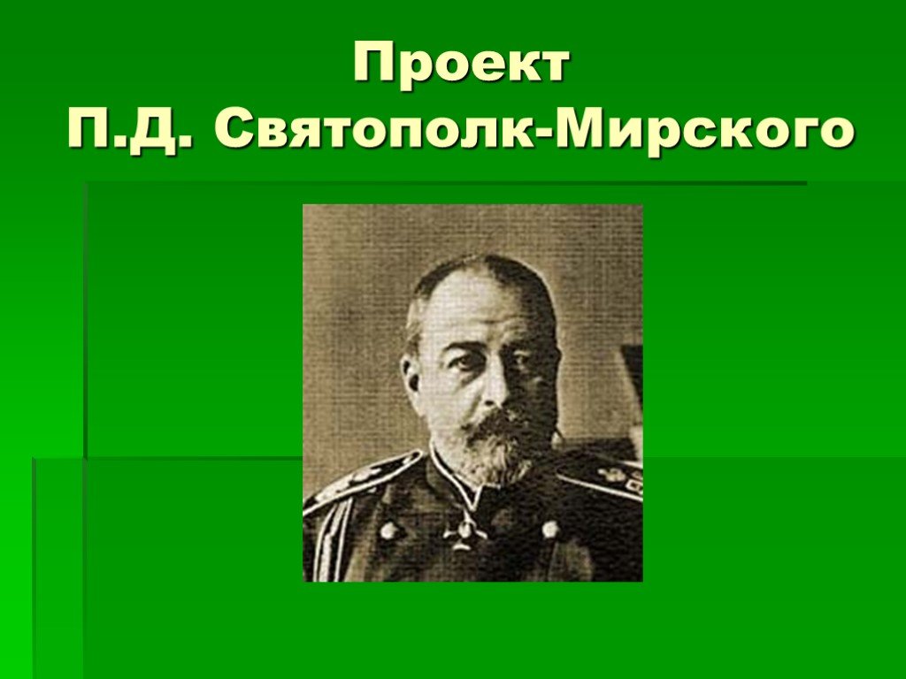 Проект политической программы святополк мирского предполагал