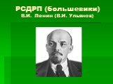 РСДРП (большевики) В.И. Ленин (В.И. Ульянов)