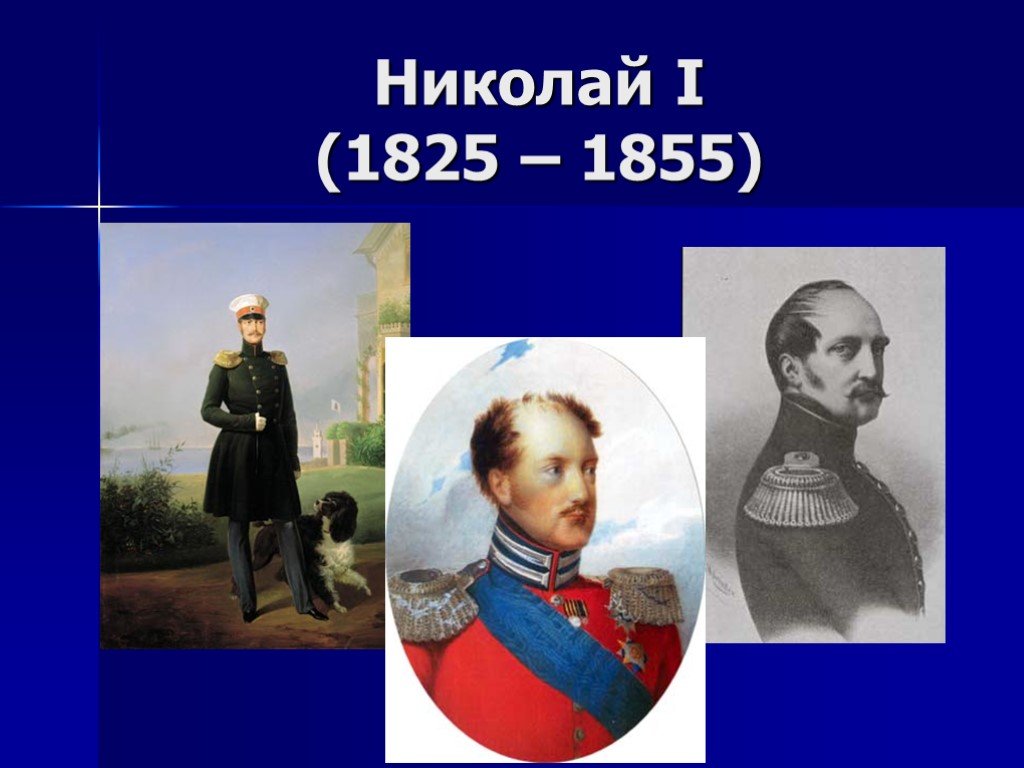 Год рождения николая первого. Культура Николая 1.1825-1855.
