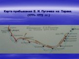 Карта пребывания Е. И. Пугачева на Тереке. (1771- 1772 гг.)