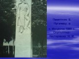Памятник Е. Пугачеву в г. Моздоке 1985 г. Скульптор: Нестеренко Н. И.