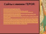 Сайты с именем ГЕРОЯ: http://mondvor.narod.ru/HUssr.html http://www.ivanovo1945.ru/hero.html http://www.warheroes.ru/hero/hero.asp?Hero_id=740 http://worldoftanks.ru/community/history/tanks/tanks-history-kv2 http://wiki.worldoftanks.ru/%D0%A2-28/%D0%98%D1%81%D1%82%D0%BE%D1%80%D0%B8%D1%8F http://ru.w