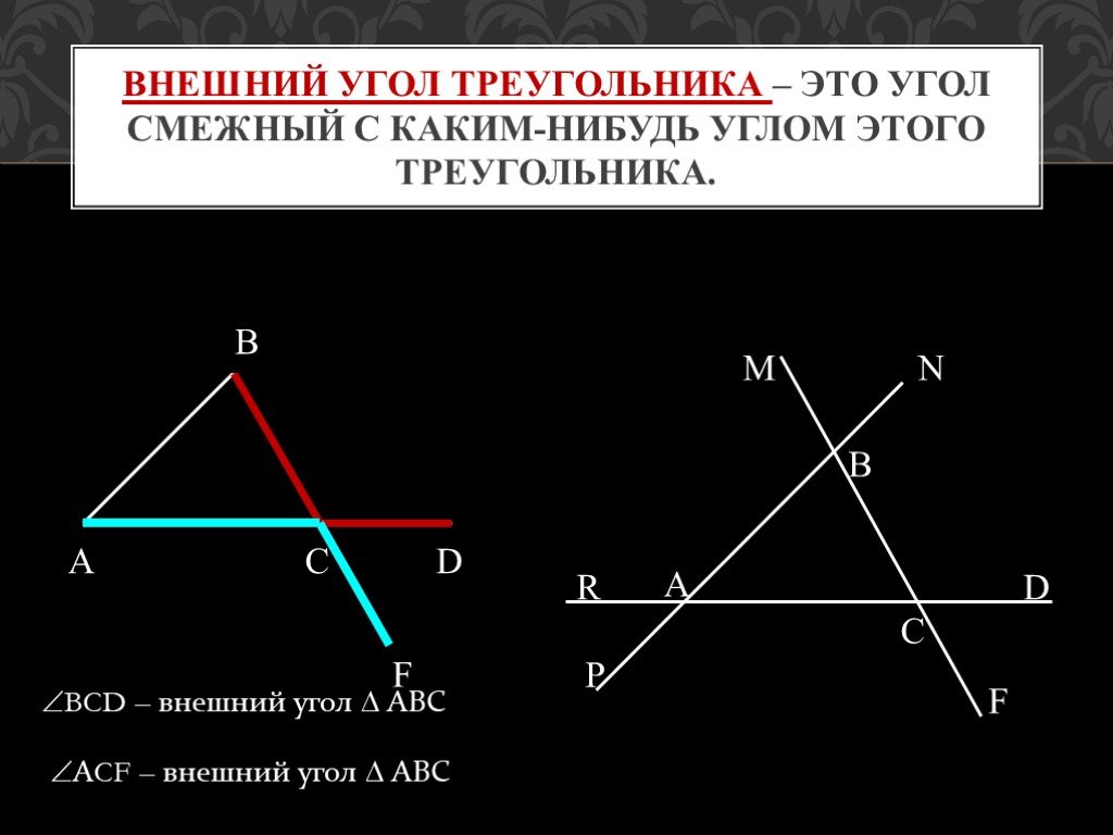 Презентация внешние углы треугольника. Внешний угол треугольника. Внешний угол треугольника это угол. Внешний треугольник. Врешний угол треугольник.