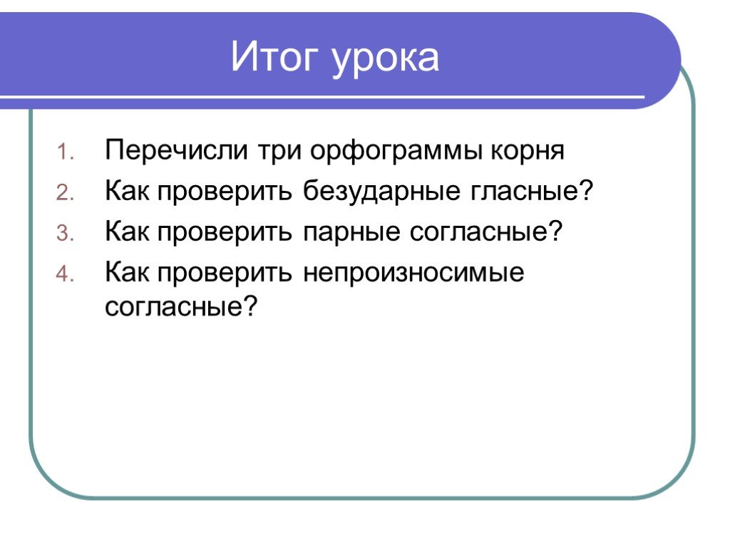 Перечислите три. Перечислить уроки. Как узнать Результаты урока. Как пишется слово дисциплина. Перечисли.