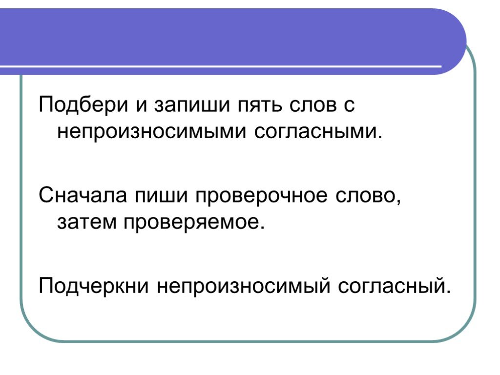 Записать 5 слов. 5 Слов с непроизносимыми согласными. Запиши 5 слов с непроизносимой согласной. Записать 5 слов с непроизносимой согласной. Записать запиши 5 слов с непроизносимой согласной.