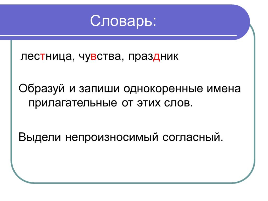 Праздник проверочное слово. Чувство проверочное слово. Однокоренные слова к слову чувство. Правописание слова лестница. Чувствовать проверочное слово.