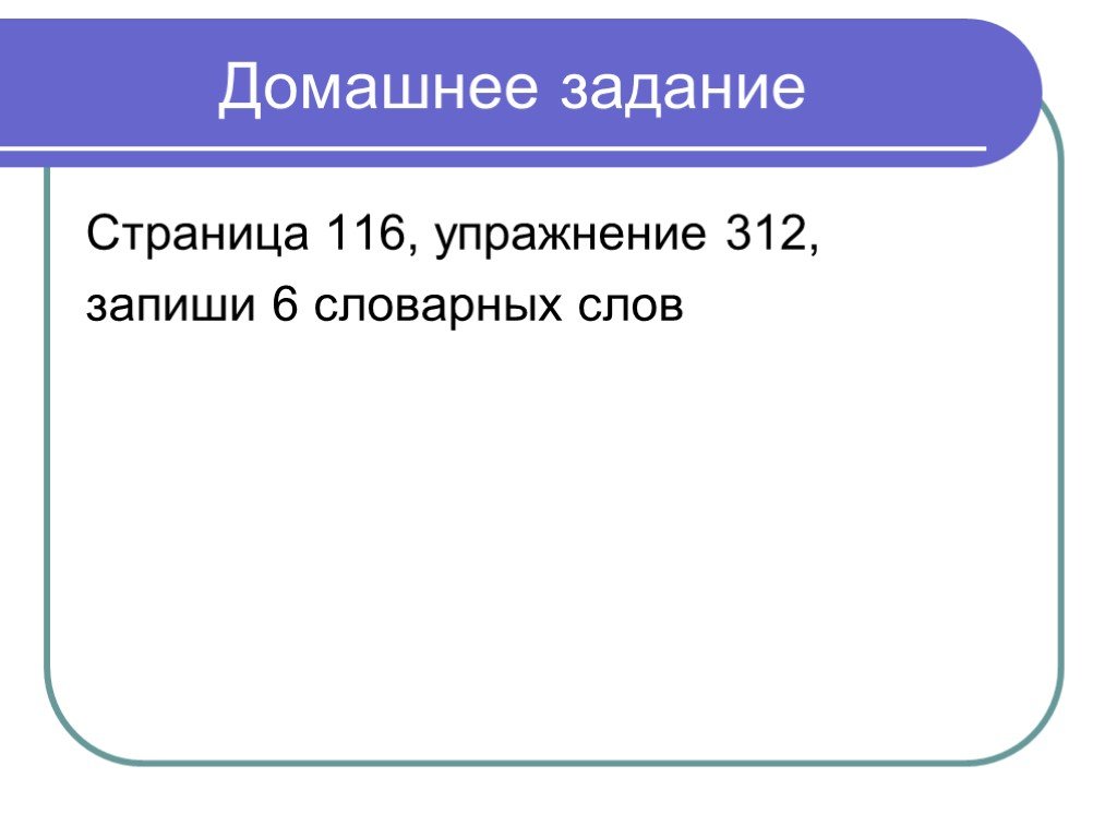 Страница 116. Упражнение 312. Упражнение 116. Упражнение 312 страница 116. Стр 116.