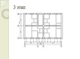 Последовательность построения плана здания из мелкоразмерных элементов Слайд: 10