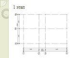 Последовательность построения плана здания из мелкоразмерных элементов Слайд: 6