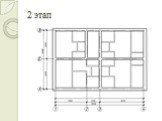Последовательность построения плана здания из мелкоразмерных элементов Слайд: 8