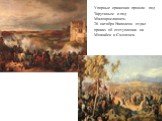 Упорные сражения прошли под Тарутиным и под Малоярославцем. 26 октября Наполеон отдал приказ об отступлении на Можайск и Смоленск.