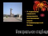 У подножия главного монумента похоронены герои Сталинградской битвы. Мемориальное кладбище