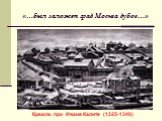 «…был заложен град Москва дубов…». Кремль при Иване Калите (1325-1340)