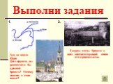 Выполни задания 1. 2. Закрась стены Кремля в цвет, соответствующий эпохе его строительства. Где, на месте Юрия Долгорукого, вы разместили бы древний Кремль? Почему именно в этом месте?