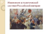 Изменения в политической системе Российской империи