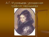 А.Г. Муравьева, урожденная графиня Чернышева