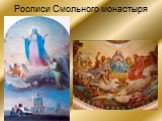 Росписи Смольного монастыря