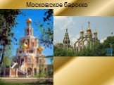 Московское барокко