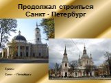 Продолжал строиться Санкт - Петербург. Храмы Санкт - Петербурга