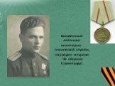 Неизвестный лейтенант инженерно-технической службы, награжден медалью "За оборону Сталинграда".
