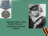 Старшина второй статьи Евгений Кутышев - кавалер двух медалей Ушакова